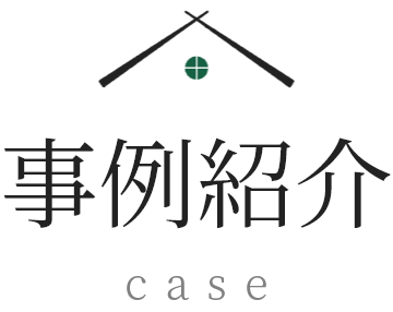 事例紹介