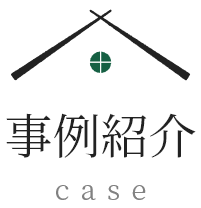 事例紹介
