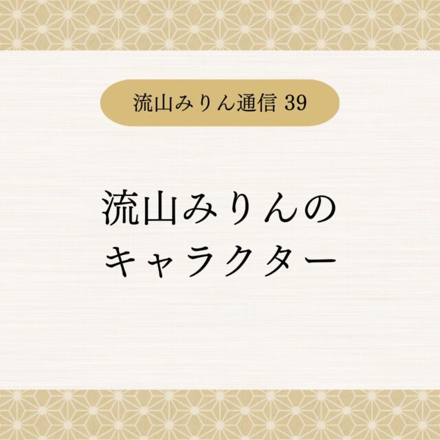.
今日は流山で活躍する、みりんのキャラクター
「みりんちゃん」をご紹介します！

流山みりんグルメガイドブック「やっぱりみりんdeしょ」の公式キャラクターとして誕生した、みりんちゃんと、お供のこぼれ梅。
とってもかわいいですよね。

作者は @noguchi_nobuko さんです。

2020年には、みりんの歴史をわかりやすく紹介する
「マンガ流山みりん物語」も登場しました。

一茶双樹記念館や葉茶屋寺田園 @hachaya_teradaen 
などで販売されているほか、
市内の図書館でも借りることができますので、
流山白みりんのことをもっと学びたいなと思ったかたは、是非お手にとってみてくださいね♪

#流山 #観光 #トリップ #グルメ #みりん #白みりん #白みりん発祥の地 #流山本町 #流山みりん通信 #流山ツーリズムデザイン #地域観光 #街歩き 
#みりんちゃんとこぼれ梅 #みりんちゃん #流山みりん物語