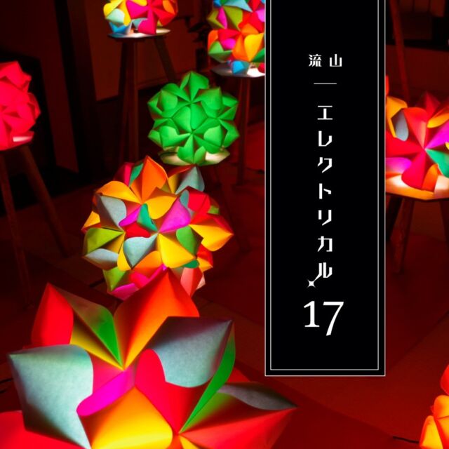 ✧︎ 流山エレクトリカル17 ✧︎
✧︎ 今週末開催のお知らせ ✧︎
　　　　　
1月にご好評をいただきました和のイルミネーションイベント、
今シーズン最終回がいよいよ今週末開催いたします！

また今回は、流山本町エリアで利用可能な
電動キックボード「BIRD」とのコラボレーション企画として、
イベント期間限定のギフトコードがご利用いただけます。

◆◆◆――――――――――◆◆◆
BIRDアプリで入力
ギフトコード：ntd-electrical2303
＜2023.3.26まで有効＞
◆◆◆――――――――――◆◆◆
※ご利用には運転免許証が必要です。

流鉄流山駅や平和台駅、一茶双樹記念館などにも
電動キックボードの貸し出し・返却用ポートがありますので
イルミネーションを堪能する前に、
暖かくなってきた流山本町周遊はいかがでしょうか。
江戸川沿いでは菜の花の絨毯や、
咲き始めた桜もあちこちで見ることができます。

光の花と、俳句で彩る和のイルミネーションを
ぜひお楽しみください⁡。
---------------------------------------------------
✧︎ 流山エレクトリカル17 開催概要 ✧︎

✧︎ 開催日
2023年3月24日(金)・25日(土)・26日(日)
✧︎ 時間
18:00〜20:30 (最終入場 20:00)
※開場後すぐは混み合います。
19時以降は、比較的待ち時間が少なくご案内できます。
✧︎ 会場
一茶双樹記念館（千葉県流山市流山6-670-1）
✧︎ 入場料 無料
✧︎ 予約不要
✧︎ 入場制限をする可能性がございます。

※無料駐車場がありますが、周辺道路が狭く、
駐車場台数も限られていますので、できる限り公共交通機関をご利用ください。⁡

#流山 #イベント #観光 #トリップ #グルメ #みりん #白みりん #白みりん発祥の地 #流山本町 #流山みりん通信 #一茶双樹記念館 #イルミネーション #キラキラ #ダレカニミセタイケシキ #冬 #インスタ映える #俳句 #流山エレクトリカル17 #17 #575 #ライトアップ #地域独自の看板ツアー #大島エレク総業 #電動キックボード